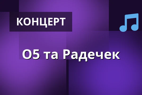 O5 та Радечек — Lucerna Music Bar, Прага