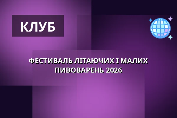 ФЕСТИВАЛЬ ЛІТАЮЧИХ І МАЛИХ ПИВОВАРЕНЬ 2026 — Cross Club, Прага