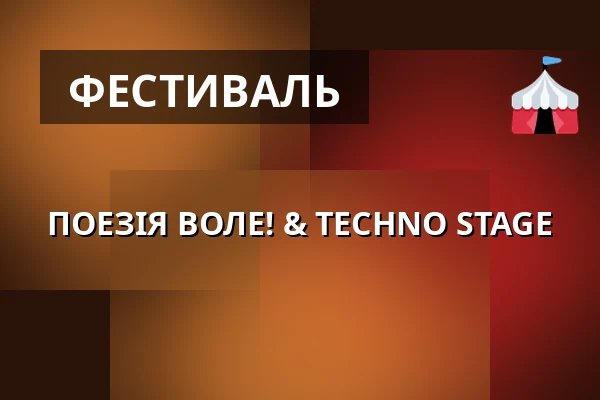 ПОЕЗІЯ ВОЛЕ! & TECHNO STAGE — Cross Club, Прага