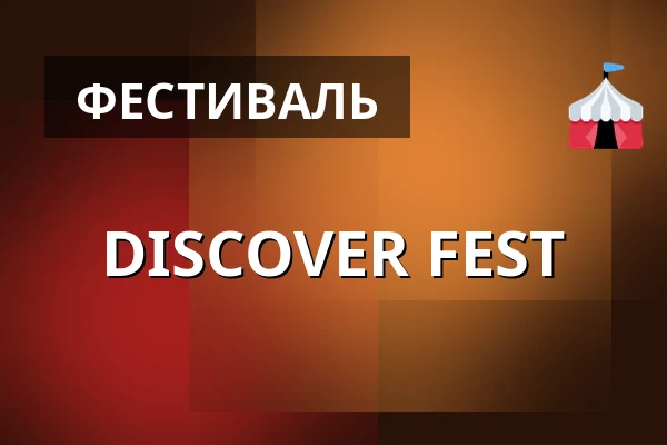 DISCOVER FEST — Cross Club, Прага
