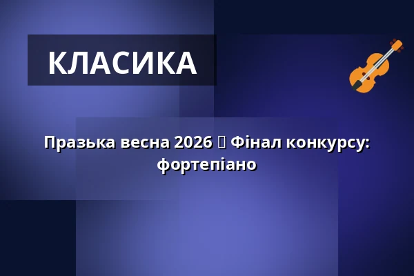 Празька весна 2026 ⬩ Фінал конкурсу: фортепіано — Rudolfinum, Прага