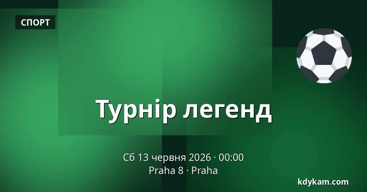 Турнір легенд — Praha 8, Прага