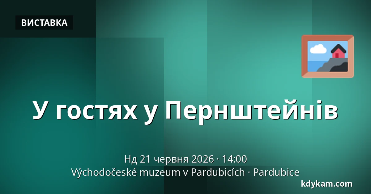 У гостях у Пернштейнів — Східночеський музей в Пардубицях, Pardubice