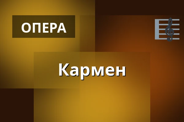 Кармен — Národní Divadlo, Прага