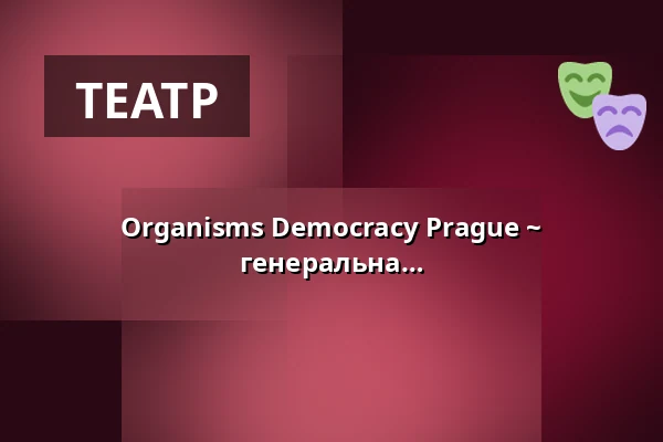 Organisms Democracy Prague ~ перформативна прогулянка / відкрита генеральна репетиція — Studio Alta, Прага