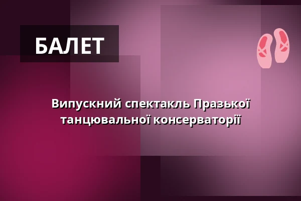 Випускний спектакль Празької танцювальної консерваторії — Театр Гібернії, Прага