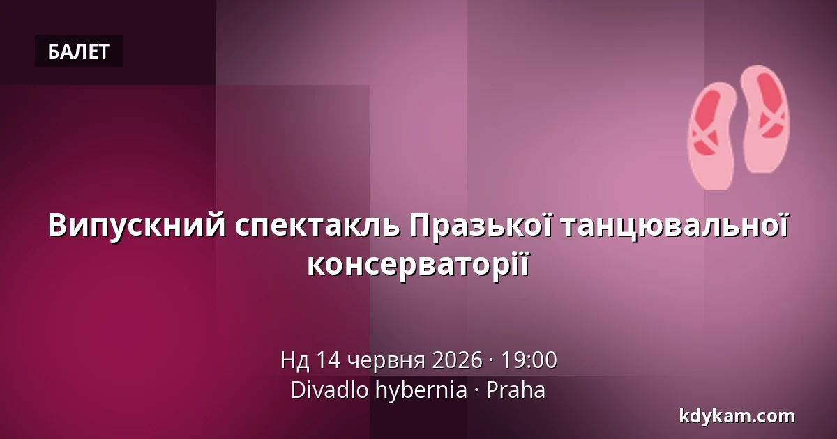 Випускний спектакль Празької танцювальної консерваторії — Театр Гібернії, Прага