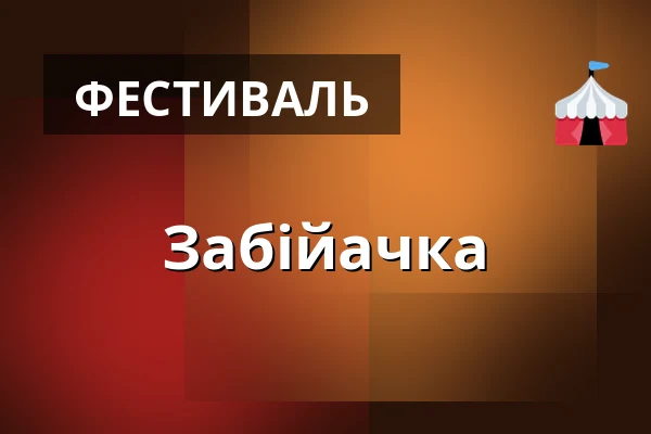 Забійачка — Vosto5, Прага