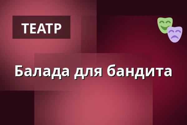 Балада для бандита — Divadlo Na Vinohradech, Прага