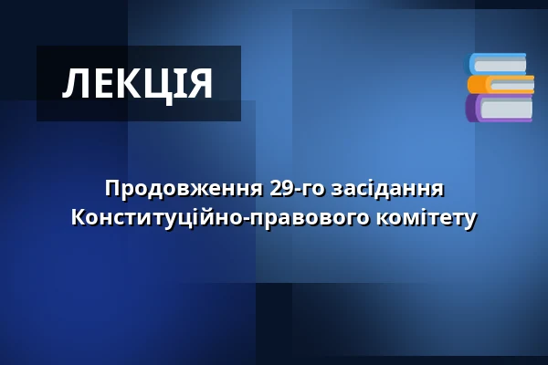 Продовження 29-го засідання Конституційно-правового комітету — Valdštejnské náměstí 17/4, Прага
