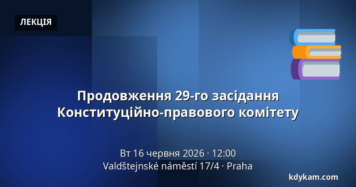 Продовження 29-го засідання Конституційно-правового комітету — Valdštejnské náměstí 17/4, Прага