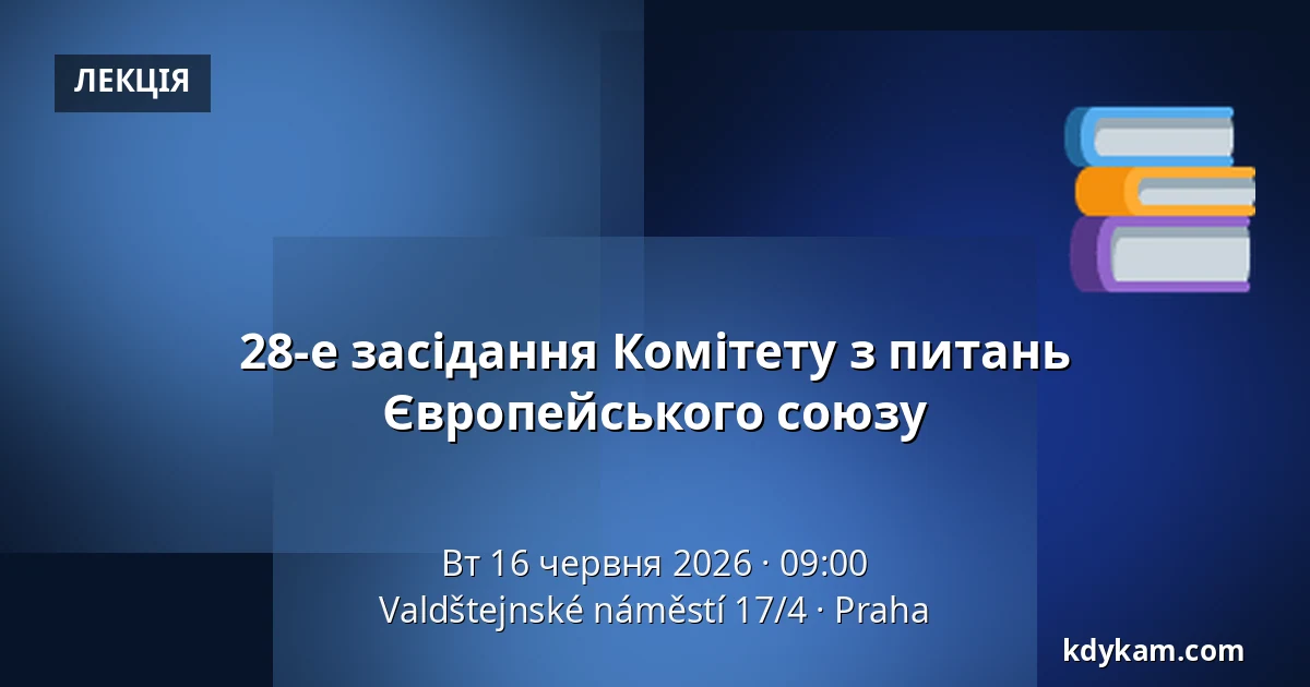28-е засідання Комітету з питань Європейського союзу — Valdštejnské náměstí 17/4, Прага