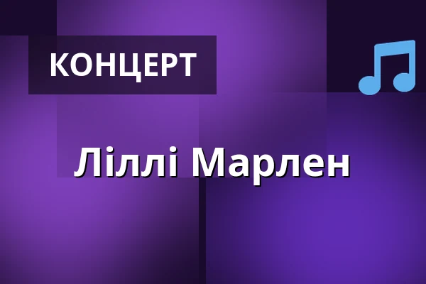 Ліллі Марлен — Malostranská beseda, Прага