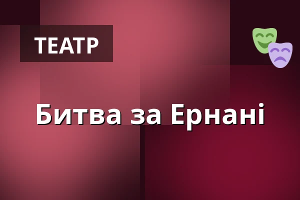 Битва за Ернані — Dejvické Divadlo, Прага