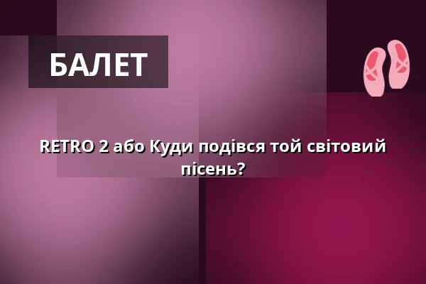 RETRO 2 або Куди подівся той світовий пісень? — Praha 8, Прага