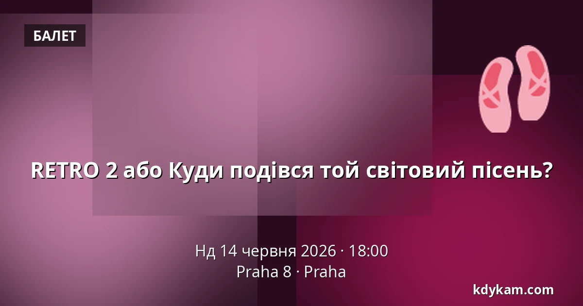 RETRO 2 або Куди подівся той світовий пісень? — Praha 8, Прага