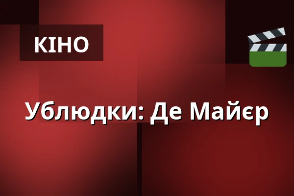 Ублюдки: Де Майєр — Premiere Cinemas, Karlovy Vary