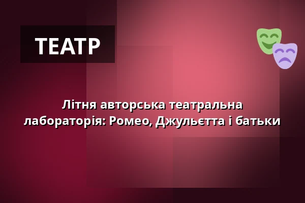Літня авторська театральна лабораторія: Ромео, Джульєтта і батьки — Vzlet, Прага