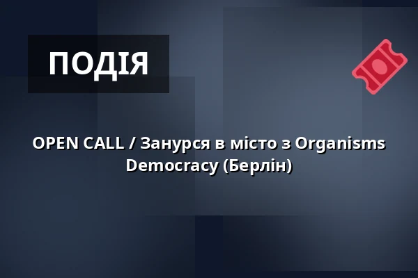 OPEN CALL / Занурся в місто з Organisms Democracy (Берлін) — Studio Alta, Прага