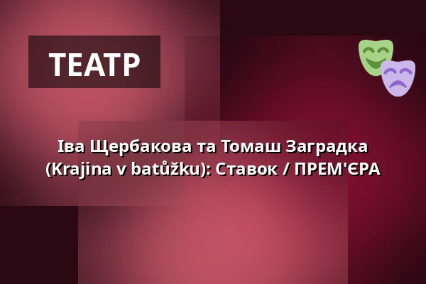 Іва Щербакова та Томаш Заградка (Krajina v batůžku): Ставок / ПРЕМ'ЄРА — Studio Alta, Прага