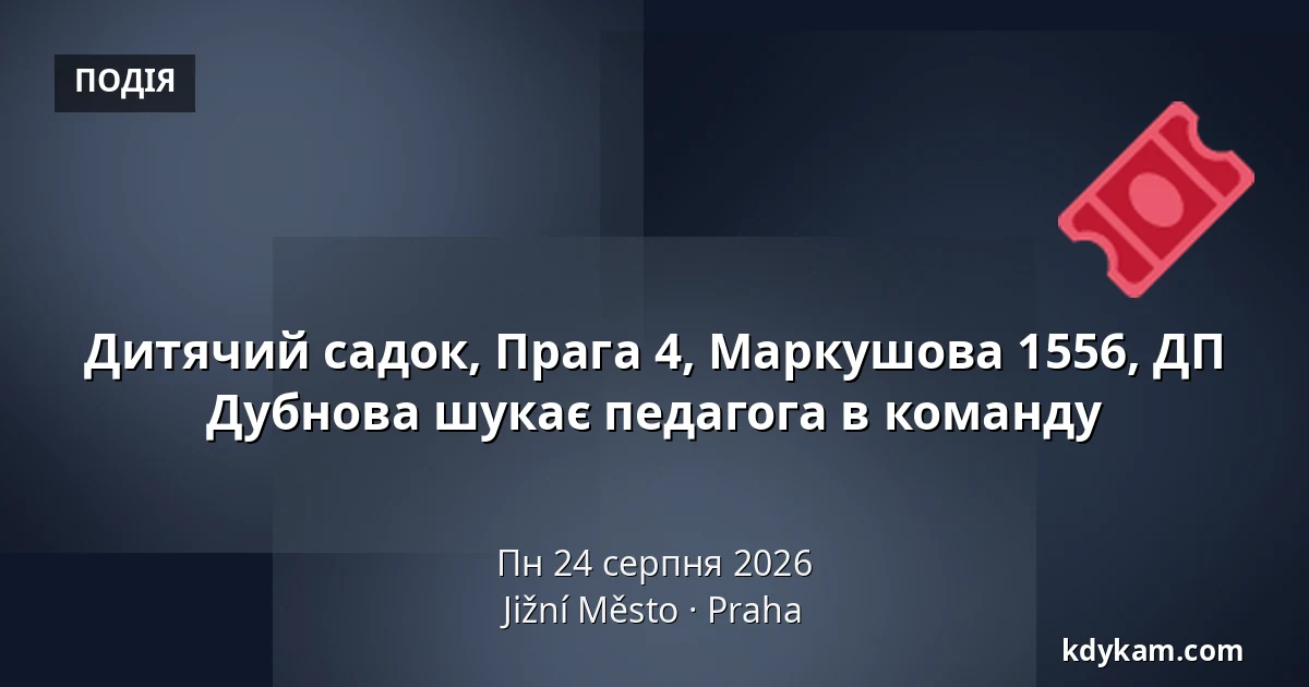 Дитячий садок, Прага 4, Маркушова 1556, ДП Дубнова шукає педагога в команду — Radotín / Jižní Město / Malešice, Прага