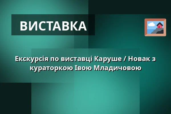 Екскурсія по виставці Каруше / Новак з кураторкою Івою Младичовою — Museum Kampa, Прага