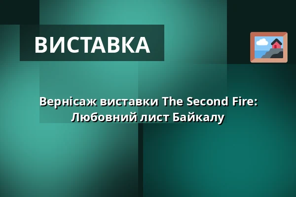 Вернісаж виставки The Second Fire: Любовний лист Байкалу — Galerie Hlavního Města Prahy, Прага
