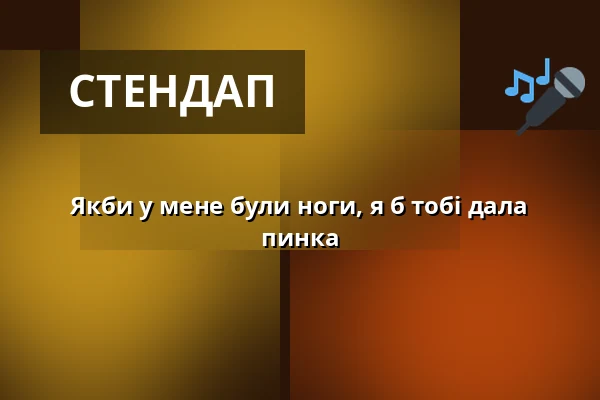 Якби у мене були ноги, я б тобі дала пинка — Kino Světozor, Прага