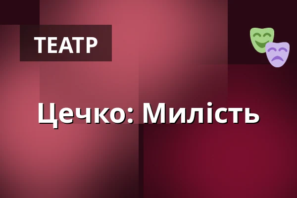 Цечко: Милість — Kino Pilotů, Прага