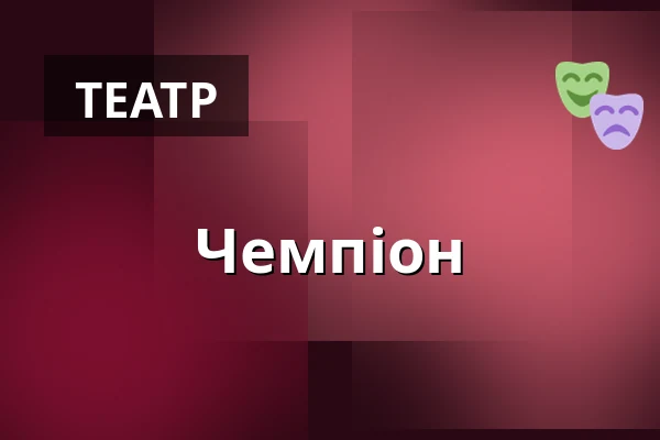 Чемпіон — Kino Atlas, Прага