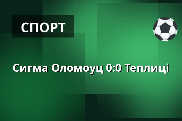 Сигма Оломоуц - Теплиці — Andruv stadion, Olomouc