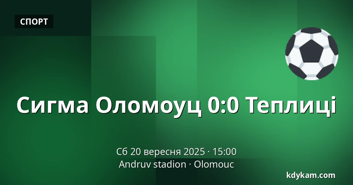 Сигма Оломоуц – Тепліце — Andruv stadion, Оломоуц