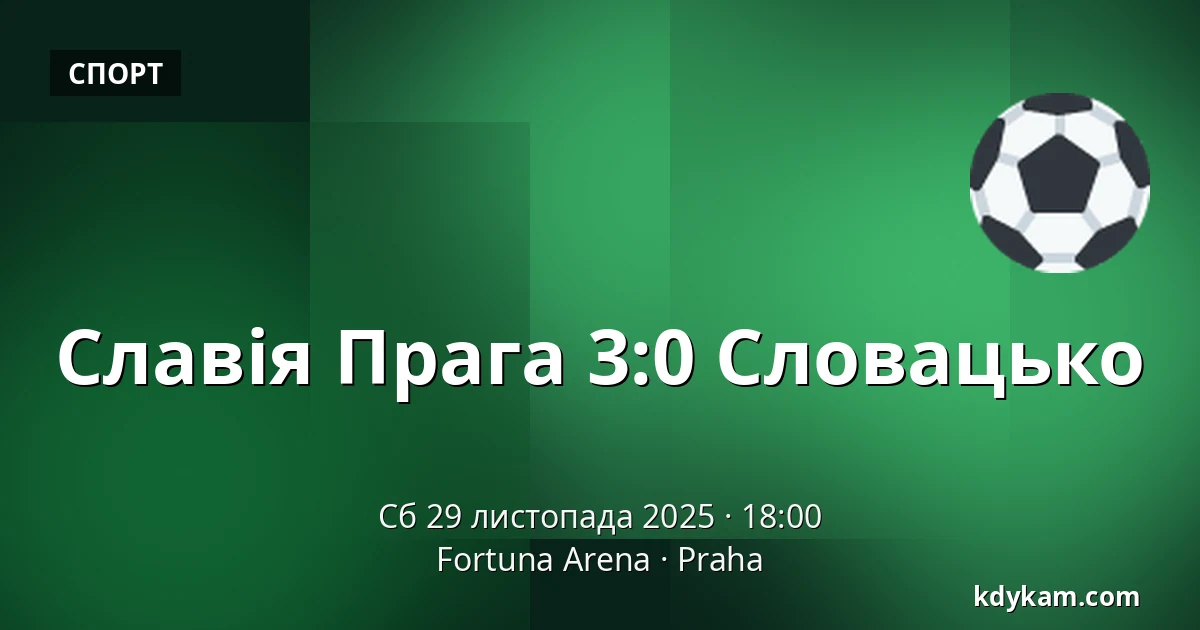 Славія Прага – Словацко — Fortuna Arena, Прага