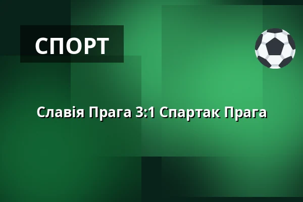 Славія Прага – Спарта Прага — Fortuna Arena, Прага