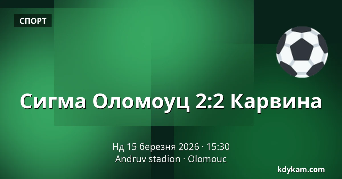 Сигма Оломоуц - Карвина — Andruv stadion, Оломоуц