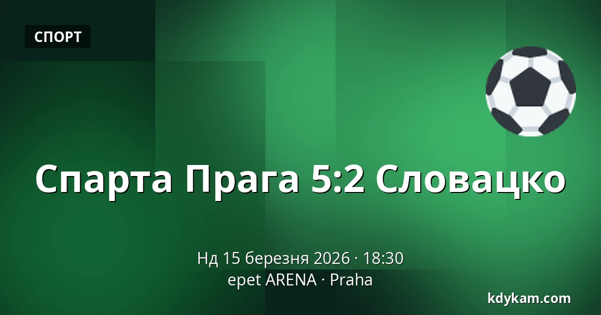 Спарта Прага – Словацко — epet ARENA, Прага