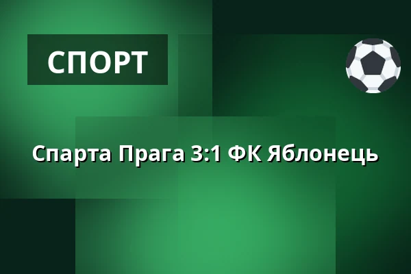 Спарта Прага - ФК Яблонець — epet ARENA, Прага