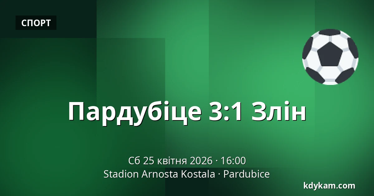 Пардубіце – Злін — Stadion Arnosta Kostala, Пардубиці