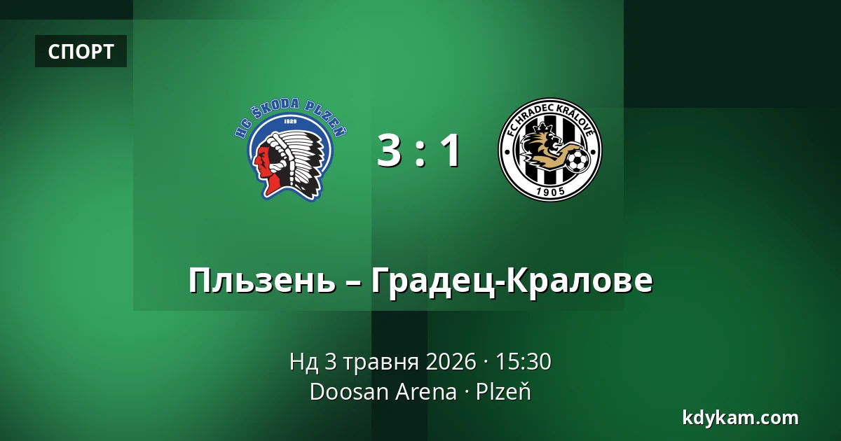 Пльзень – Градец-Кралове — Doosan Arena, Пльзень