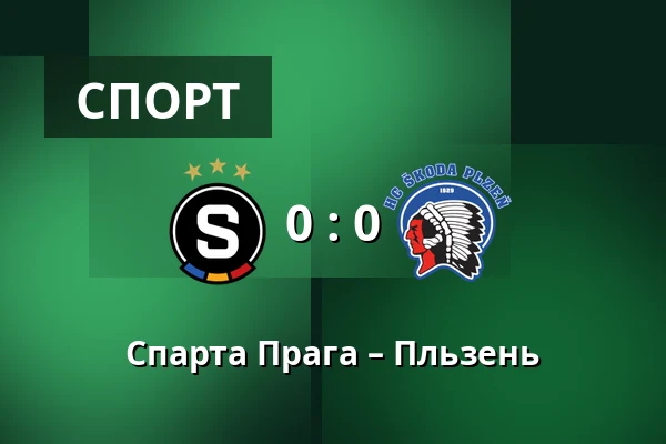 Спарта Прага – Пльзень — epet ARENA, Прага