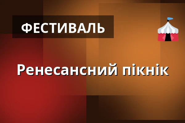 Ренесансний пікнік — Úřad městské části Brno-střed, Брно