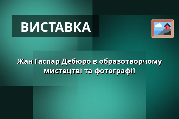 Жан Гаспар Дебюро в образотворчому мистецтві та фотографії — MSD, Колін