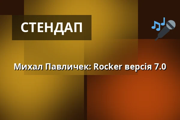Михал Павличек: Rocker версія 7.0 — Kino Světozor, Прага