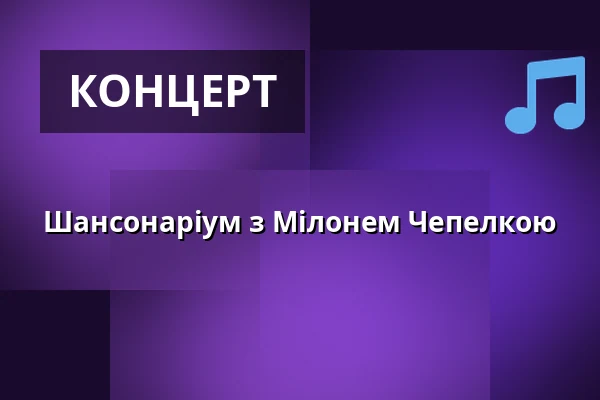 Шансонаріум з Мілонем Чепелкою — Komorní filharmonie Pardubice, Пардубиці