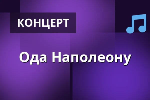Ода Наполеону — Rudolfinum, Прага