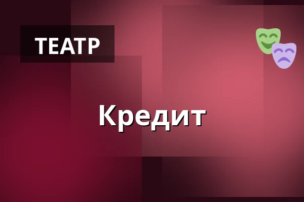 Кредит — Divadlo Stará střelnice, Границя