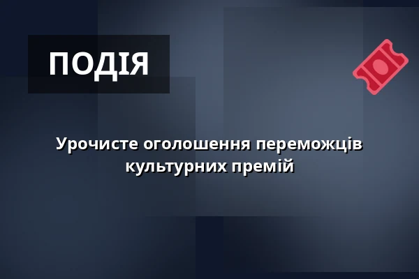 Урочисте оголошення переможців культурних премій — Sokolovna, Босковиці
