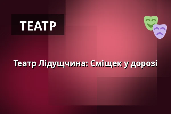 Театр Лідущчина: Сміщек у дорозі — Sokolovna, Босковиці