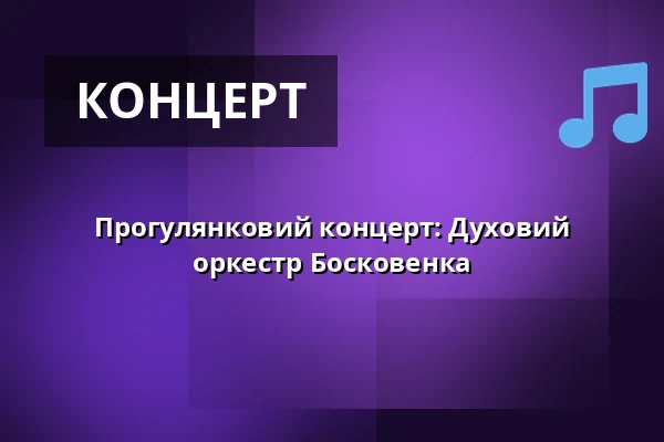 Прогулянковий концерт: Духовий оркестр Босковенка — Sokolovna, Босковиці