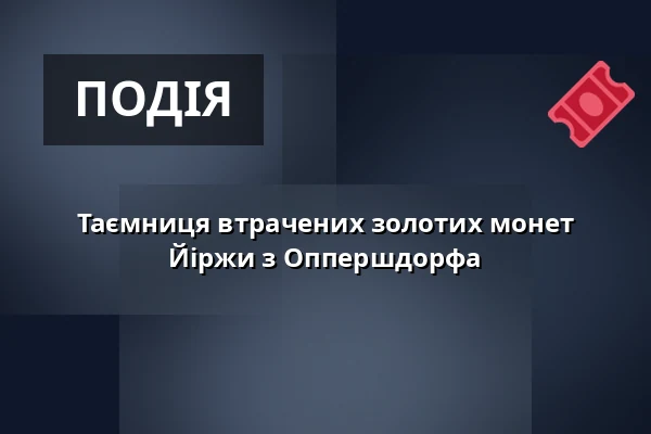 Таємниця втрачених золотих монет Йіржи з Оппершдорфа — Muzeum Beskyd Frýdek-Místek, příspěvková organizace, Фридек-Містек